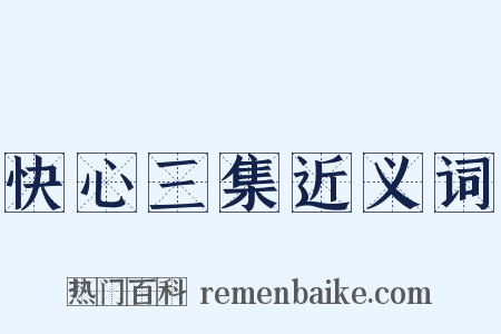 快心三集近义词是什么意思的图片